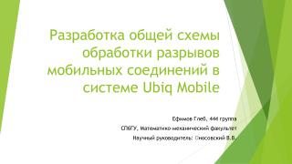 Разработка общей схемы обработки разрывов мобильных соединений в системе Ubiq Mobile
