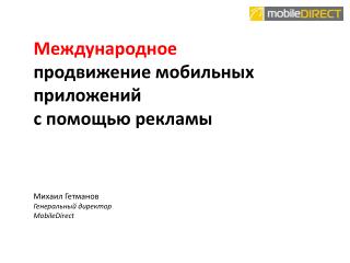 Международное продвижение мобильных приложений с помощью рекламы