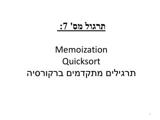 תרגול מס' 7: Memoization Quicksort תרגילים מתקדמים ברקורסיה