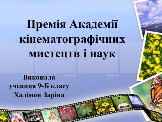 Премія Академії кінематографічних мистецтв і наук