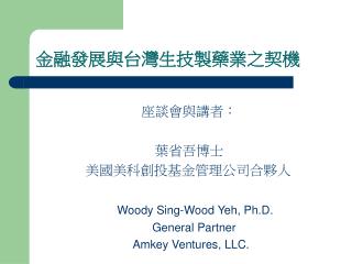 金融發展與台灣生技製藥業之契機