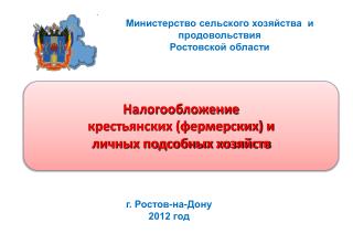 Налогообложение крестьянских (фермерских) и личных подсобных хозяйств