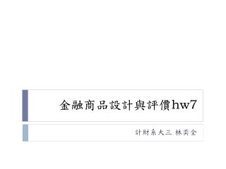 金融商品設計與評價 hw7