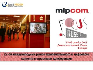 2 7 -ой международный рынок аудиовизуального и цифрового контента и отраслевая конференция