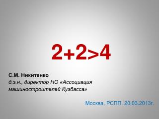 2+2 &gt; 4 С.М. Никитенко д.э.н., директор НО «Ассоциация машиностроителей Кузбасса»
