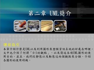 第二章 UML 簡介