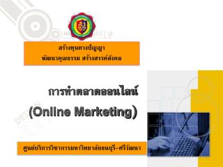 การทำตลาดออนไลน์ (Online Marketing )