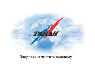 Здоровье и чистота каждому