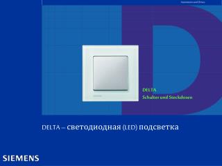 DELTA – светодиодная ( LED ) подсветка