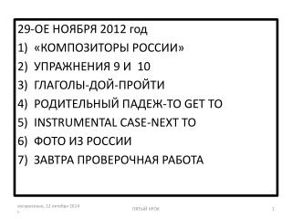2 9 -ОЕ НОЯБРЯ 2012 год «КОМПОЗИТОРЫ РОССИИ» УПРАЖНЕНИЯ 9 И 10 ГЛАГОЛЫ-ДОЙ-ПРОЙТИ
