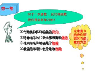 对于一次函数 、反比例函数 我们是如何学习的？