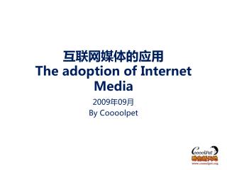 互联网媒体的应用 The adoption of Internet Media