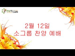 2 월 12 일 소그룹 찬양 예배