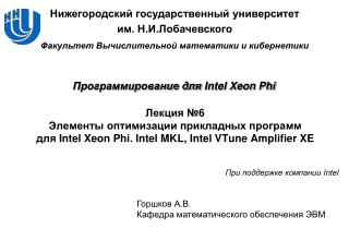 Программирование для Intel Xeon Phi