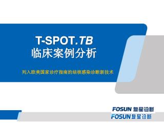 T-SPOT .TB 临床案例分析