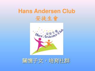 Hans Andersen Club 安徒生會