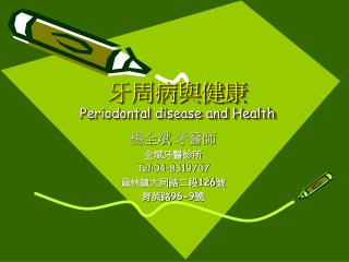 牙周病與健康 Periodontal disease and Health