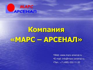 Компания «МАРС – АРСЕНАЛ»