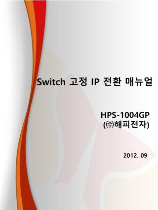 HPS-1004GP ( ㈜ 해피전 자 )