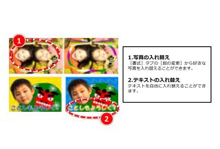 1. 写真の入れ替え ［書式］タブの［図の変更］から好きな写真を入れ替えることができます。 2. テキストの入れ替え テキストを自由に入れ替えることができます。