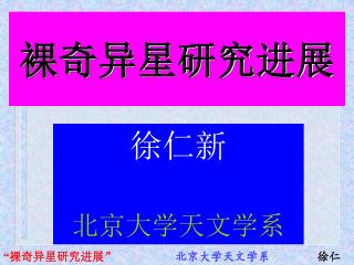 “ 裸奇异星研究进展” 北京大学天文学系 徐仁新