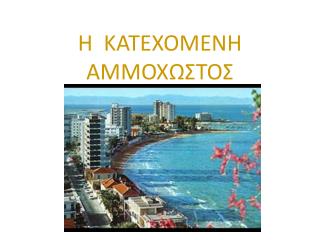 H KATEXOMENH AMMOX ΩΣΤΟΣ