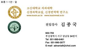 고신대학교 의과대학 신경과학교실 , 신경면역학 연구소 kosin.ac.kr kosinmed.or.kr