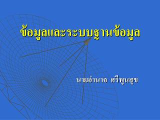 ข้อมูลและระบบฐานข้อมูล