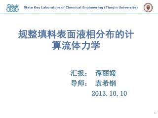 规整填料表面液相分布的计算流体力学