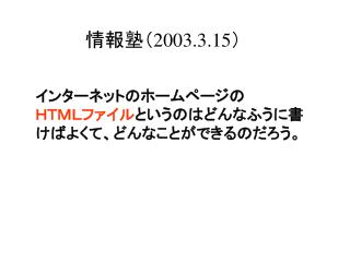 情報塾（ 2003.3.15 ）