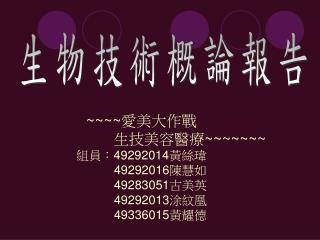 生物技術概論報告