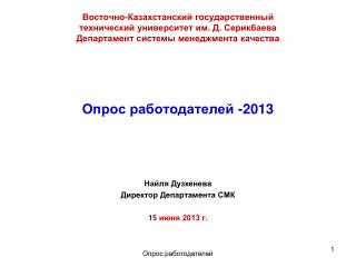 Опрос работодателей -2013 Найля Дузкенева Директор Департамента СМК 15 июня 2013 г.