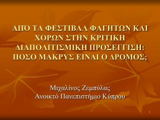 Μιχαλίνος Ζεμπύλας Ανοικτό Πανεπιστήμιο Κύπρου