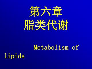 第六章 脂类代谢 Metabolism of lipids