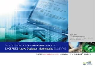TAGFREEE Active Designer Mathematics 製品紹介書
