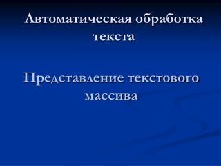 Автоматическая обработка текста