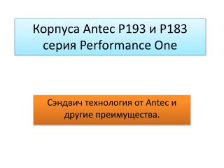 Корпуса Antec P193 и Р183 серия Performance One