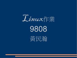 Linux 作業 9808 黃民瀚