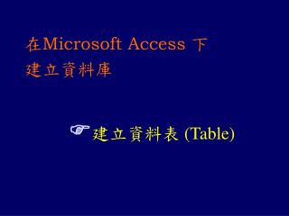 在 Microsoft Access 下 建立資料庫