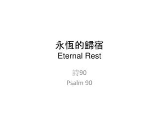 永恆的歸宿 Eternal Rest