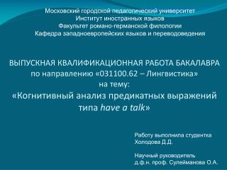 Работу выполнила студентка Холодова Д.Д. Научный руководитель д.ф.н. проф. Сулейманова О.А.