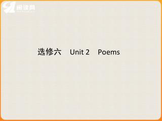 选修六　 Unit 2 Poems