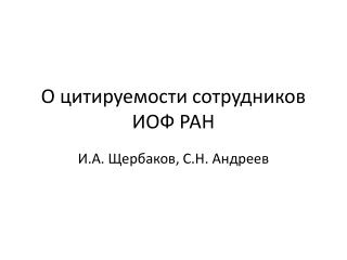 О цитируемости сотрудников ИОФ РАН