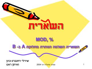 השארית MOD, % השארית השלמה הנותרת מחלוקת A ב- B