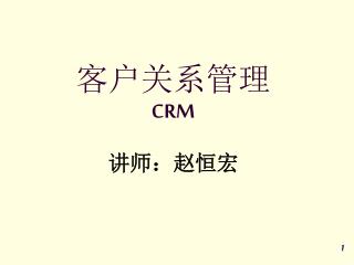 客户关系管理 CRM