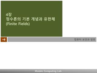 4 장 정수론의 기본 개념과 유한체 (Finite Fields)