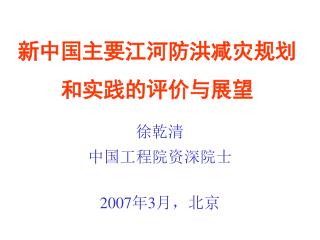 新中国主要江河防洪减灾规划和实践的评价与展望