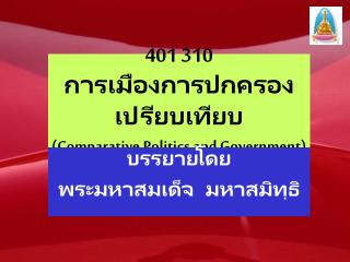 401 310 การเมืองการปกครองเปรียบเทียบ ( Comparative Politics and Government)