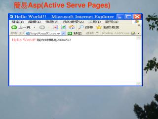 簡易 Asp(Active Serve Pages)
