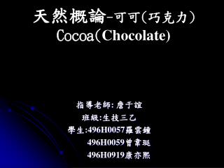 天然概論 - 可可 ( 巧克力 ) Cocoa( Chocolate)